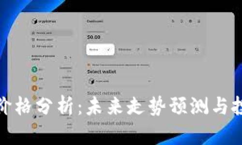 TP钱包价格分析：未来走势预测与投资策略
