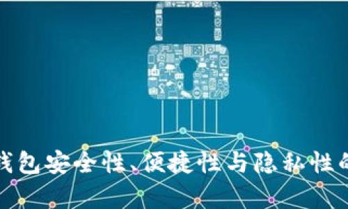 加密货币钱包安全性、便捷性与隐私性的全面解析