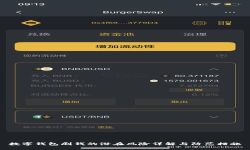 数字钱包刷钱的潜在风险详解与防范措施