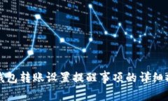 TP钱包转账设置提醒事项的