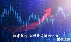 数字钱包：你所需了解的