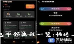 数字钱包申领流程一览：