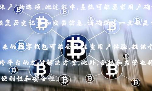   如何查看银行数字钱包余额与交易记录？ / 
 guanjianci 银行数字钱包,查看余额,交易记录 /guanjianci 

随着科技的快速发展，数字钱包逐渐成为现代支付的重要工具。在银行推出的数字钱包中，用户可以通过手机应用程序或者网页平台进行方便快捷的管理。本文将详细介绍如何查看银行数字钱包的余额和交易记录，并解答相关的常见问题，帮助用户更好地理解和使用数字钱包。

一、什么是银行数字钱包？
银行数字钱包是一种电子支付方式，旨在为用户提供更加方便、安全的交易体验。与传统的支付方式相比，数字钱包可以存储银行卡、信用卡等信息，让用户在进行线上购物、转账等操作时，无需每次输入复杂的卡号和验证码。银行数字钱包通常还具备余额管理、交易记录查询等功能，让用户能即时掌握自己的资金流动。

二、如何查看银行数字钱包的余额？
查看银行数字钱包的余额通常非常简单。以某些流行的银行数字钱包为例，用户可以通过以下步骤进行余额查询：
ul
    listrong打开银行数字钱包应用：/strong首先，用户需打开自己所用的银行数字钱包应用，确保手机已联网。/li
    listrong登录账户：/strong输入你的用户名和密码，进行登录。如果已启用生物识别技术，如指纹识别或面部识别，直接使用此方式登录也可。/li
    listrong访问账户页面：/strong登录后，让界面加载你的账户概览，通常会在页面显著位置显示余额信息。/li
    listrong查看详细余额：/strong若需查看更详细的信息，用户可以点击“余额”选项，系统会展示包括可用余额、冻结余额等信息。/li
/ul

三、如何查看交易记录？
了解交易记录能够帮助用户掌握自己的消费情况，当出现不明交易时也能及早发现。查看交易记录的步骤如下：
ul
    listrong登录银行数字钱包应用：/strong如上所述，确保登录到你的账户。/li
    listrong选择“交易记录”或“历史记录”选项：/strong在主界面中，查找并点击“交易记录”选项，通常此选项位于应用的主菜单中。/li
    listrong查看交易详情：/strong系统将展示近期所有交易的列表，包括消费时间、金额及商家等信息。用户可以点击每个交易以查看更详细的信息。/li
/ul

四、常见问题解答

1. 银行数字钱包安全吗？
银行数字钱包的安全性是许多用户关心的首要问题。一般来说，银行数字钱包具备多层安全措施来保护用户的资金和信息。首先，银行严格遵循金融法规和数据保护法。其次，银行通常会提供多种身份验证方式，如双因素认证、生物识别等，以确保账户安全。此外，银行数字钱包的交易信息通常会采用加密技术进行传输，从而防止信息被截获。

然而，用户自身也需要采取安全措施。使用独特且复杂的密码，定期更换密码，不随意点击不明链接，并在公共网络下谨慎使用数字钱包。这些都会大大提高账户的安全性。

2. 如果忘记数字钱包密码，该怎么办？
忘记数字钱包密码是一个普遍的问题，但大多数银行数字钱包都设有找回密码的功能。用户只需在登录界面点击“忘记密码”链接，按照提示输入相关信息，如注册时使用的手机号码或电子邮箱。系统通常会向该号码或邮箱发送验证码，用户输入验证码后即可设置新密码。为了保障账户安全，更换密码后，也建议进行安全检查或更新个人信息。

此外，你也可以考虑使用密码管理软件，以便更安全地记录和管理各类密码，避免今后再次出现忘记密码的情况。

3. 如果发现可疑交易怎么办？
若用户在查看交易记录时发现了可疑交易，应立即采取措施。首先，应尽快联系银行客服，说明情况并提供相关交易信息。银行通常会对可疑交易进行调查，并可能起停止账户的功能，防止资金进一步流失。

同时，用户应尽量提供证明自己未进行该交易的证据，比如可疑交易的时间、金额和商家信息。此外，用户也应在个人设备上检查是否存在恶意软件，确保个人信息安全。如果用户的账户信息被盗用，及时更换密码和启用双因素认证等措施也是必要的。

4. 如何注销银行数字钱包账户？
注销银行数字钱包账户的具体步骤因银行而异，通常需要用户登录应用或访问官方网站。在账户设置或安全设置中，用户应找到“注销账户”或“关闭账户”的选项。此过程中，系统可能要求用户确认身份，并提供注销账户的理由。

在注销之前，用户最好确保账户内的所有资金及历史交易已妥善处理，若账户内有剩余余额，应先进行提现或转账。此外，注销账户后，用户可能无法恢复历史记录和交易信息，请确保这一点也是你能接受的。

5. 银行数字钱包的未来趋势是什么？
银行数字钱包的发展前景非常光明。随着科技的进步，尤其是区块链和人工智能的应用，数字钱包将逐渐融合更多功能。除了基本的支付和转账外，未来的数字钱包可能会更注重用户体验，提供个性化理财建议、消费分析等服务。

同时，随着移动支付的普及，越来越多的用户开始接受和依赖数字钱包，金融机构也在加大对于数字钱包的投入和创新，未来可能出现更多的合作与跨平台的支付解决方案。此外，合规和监管也将逐渐完善，提升用户的信任和安全感。总之，数字钱包的发展将会进一步简化和我们的支付方式。

以上便是关于如何查看银行数字钱包的一些基本信息和常见问题解答。希望这些内容能帮助您更好地管理和使用自己的数字钱包，提高日常生活的便利性和安全性。