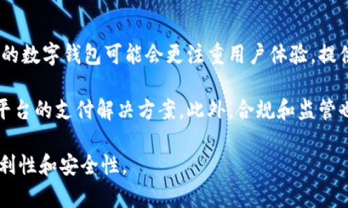   如何查看银行数字钱包余额与交易记录？ / 
 guanjianci 银行数字钱包,查看余额,交易记录 /guanjianci 

随着科技的快速发展，数字钱包逐渐成为现代支付的重要工具。在银行推出的数字钱包中，用户可以通过手机应用程序或者网页平台进行方便快捷的管理。本文将详细介绍如何查看银行数字钱包的余额和交易记录，并解答相关的常见问题，帮助用户更好地理解和使用数字钱包。

一、什么是银行数字钱包？
银行数字钱包是一种电子支付方式，旨在为用户提供更加方便、安全的交易体验。与传统的支付方式相比，数字钱包可以存储银行卡、信用卡等信息，让用户在进行线上购物、转账等操作时，无需每次输入复杂的卡号和验证码。银行数字钱包通常还具备余额管理、交易记录查询等功能，让用户能即时掌握自己的资金流动。

二、如何查看银行数字钱包的余额？
查看银行数字钱包的余额通常非常简单。以某些流行的银行数字钱包为例，用户可以通过以下步骤进行余额查询：
ul
    listrong打开银行数字钱包应用：/strong首先，用户需打开自己所用的银行数字钱包应用，确保手机已联网。/li
    listrong登录账户：/strong输入你的用户名和密码，进行登录。如果已启用生物识别技术，如指纹识别或面部识别，直接使用此方式登录也可。/li
    listrong访问账户页面：/strong登录后，让界面加载你的账户概览，通常会在页面显著位置显示余额信息。/li
    listrong查看详细余额：/strong若需查看更详细的信息，用户可以点击“余额”选项，系统会展示包括可用余额、冻结余额等信息。/li
/ul

三、如何查看交易记录？
了解交易记录能够帮助用户掌握自己的消费情况，当出现不明交易时也能及早发现。查看交易记录的步骤如下：
ul
    listrong登录银行数字钱包应用：/strong如上所述，确保登录到你的账户。/li
    listrong选择“交易记录”或“历史记录”选项：/strong在主界面中，查找并点击“交易记录”选项，通常此选项位于应用的主菜单中。/li
    listrong查看交易详情：/strong系统将展示近期所有交易的列表，包括消费时间、金额及商家等信息。用户可以点击每个交易以查看更详细的信息。/li
/ul

四、常见问题解答

1. 银行数字钱包安全吗？
银行数字钱包的安全性是许多用户关心的首要问题。一般来说，银行数字钱包具备多层安全措施来保护用户的资金和信息。首先，银行严格遵循金融法规和数据保护法。其次，银行通常会提供多种身份验证方式，如双因素认证、生物识别等，以确保账户安全。此外，银行数字钱包的交易信息通常会采用加密技术进行传输，从而防止信息被截获。

然而，用户自身也需要采取安全措施。使用独特且复杂的密码，定期更换密码，不随意点击不明链接，并在公共网络下谨慎使用数字钱包。这些都会大大提高账户的安全性。

2. 如果忘记数字钱包密码，该怎么办？
忘记数字钱包密码是一个普遍的问题，但大多数银行数字钱包都设有找回密码的功能。用户只需在登录界面点击“忘记密码”链接，按照提示输入相关信息，如注册时使用的手机号码或电子邮箱。系统通常会向该号码或邮箱发送验证码，用户输入验证码后即可设置新密码。为了保障账户安全，更换密码后，也建议进行安全检查或更新个人信息。

此外，你也可以考虑使用密码管理软件，以便更安全地记录和管理各类密码，避免今后再次出现忘记密码的情况。

3. 如果发现可疑交易怎么办？
若用户在查看交易记录时发现了可疑交易，应立即采取措施。首先，应尽快联系银行客服，说明情况并提供相关交易信息。银行通常会对可疑交易进行调查，并可能起停止账户的功能，防止资金进一步流失。

同时，用户应尽量提供证明自己未进行该交易的证据，比如可疑交易的时间、金额和商家信息。此外，用户也应在个人设备上检查是否存在恶意软件，确保个人信息安全。如果用户的账户信息被盗用，及时更换密码和启用双因素认证等措施也是必要的。

4. 如何注销银行数字钱包账户？
注销银行数字钱包账户的具体步骤因银行而异，通常需要用户登录应用或访问官方网站。在账户设置或安全设置中，用户应找到“注销账户”或“关闭账户”的选项。此过程中，系统可能要求用户确认身份，并提供注销账户的理由。

在注销之前，用户最好确保账户内的所有资金及历史交易已妥善处理，若账户内有剩余余额，应先进行提现或转账。此外，注销账户后，用户可能无法恢复历史记录和交易信息，请确保这一点也是你能接受的。

5. 银行数字钱包的未来趋势是什么？
银行数字钱包的发展前景非常光明。随着科技的进步，尤其是区块链和人工智能的应用，数字钱包将逐渐融合更多功能。除了基本的支付和转账外，未来的数字钱包可能会更注重用户体验，提供个性化理财建议、消费分析等服务。

同时，随着移动支付的普及，越来越多的用户开始接受和依赖数字钱包，金融机构也在加大对于数字钱包的投入和创新，未来可能出现更多的合作与跨平台的支付解决方案。此外，合规和监管也将逐渐完善，提升用户的信任和安全感。总之，数字钱包的发展将会进一步简化和我们的支付方式。

以上便是关于如何查看银行数字钱包的一些基本信息和常见问题解答。希望这些内容能帮助您更好地管理和使用自己的数字钱包，提高日常生活的便利性和安全性。