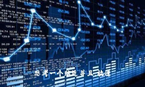 思考一个贴近并且，放进