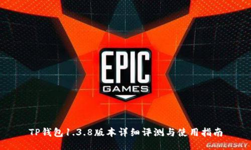 TP钱包1.3.8版本详细评测与使用指南