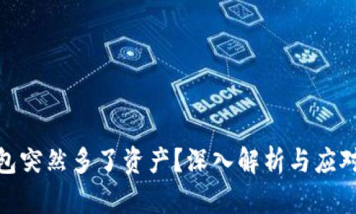 TP钱包突然多了资产？深入解析与应对措施