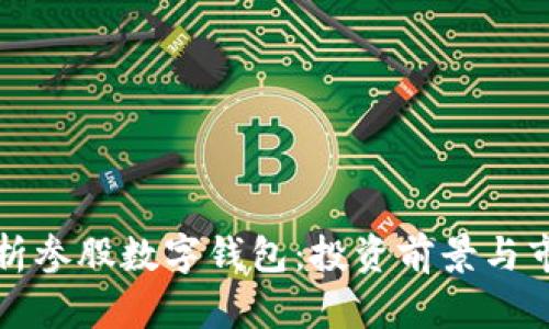 全面解析参股数字钱包：投资前景与市场动向