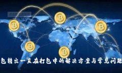 TP钱包转出一直在打包中的