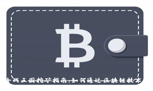 TP钱包全战三国挖矿指南：如何通过区块链技术获得收益