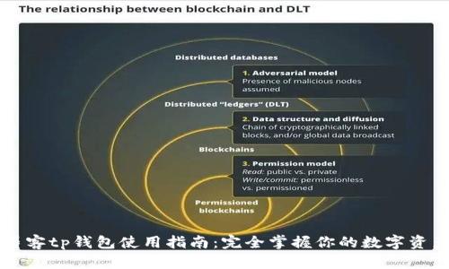 墨客tp钱包使用指南：完全掌握你的数字资产