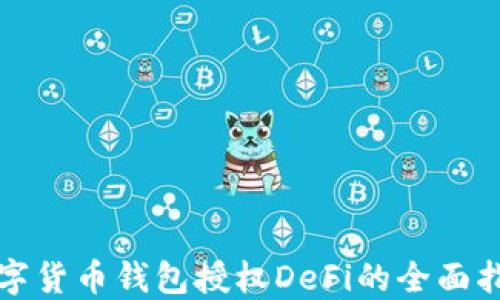 
数字货币钱包授权DeFi的全面指南
