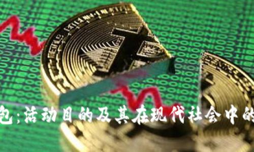 数字钱包：活动目的及其在现代社会中的重要性