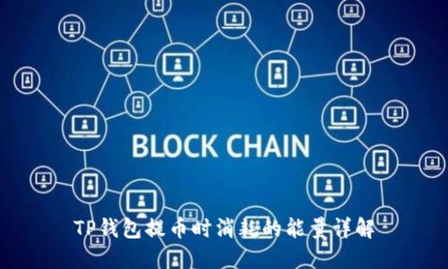 TP钱包提币时消耗的能量详解