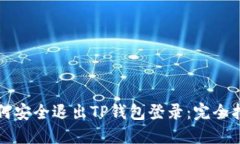 如何安全退出TP钱包登录：
