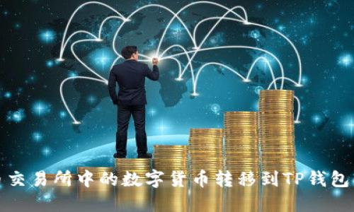 如何将火币交易所中的数字货币转移到TP钱包的方法详解