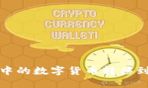如何将火币交易所中的数字货币转移到TP钱包的方法详解