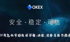 TP钱包的市场选项详解：功