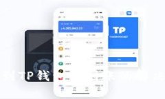 抹茶提币到TP钱包不到账的