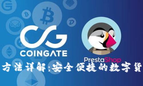 TP钱包使用方法详解：安全便捷的数字货币管理工具