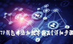 如何在TP钱包中添加数字藏