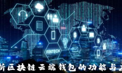 
深入解析区块链云端钱包的功能与应用场景