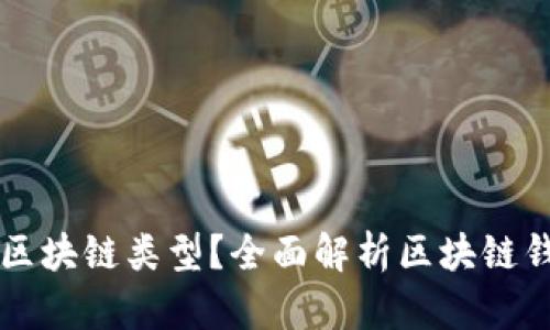 钱包分为哪几种区块链类型？全面解析区块链钱包的种类与特点