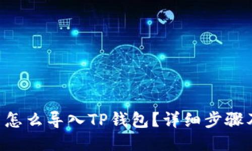 PIG币怎么导入TP钱包？详细步骤及指南