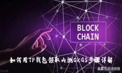 如何用TP钱包领取内测OK