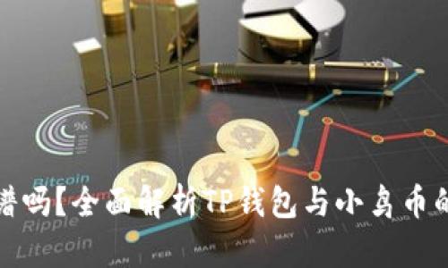 TP钱包小鸟币靠谱吗？全面解析TP钱包与小鸟币的安全性与实用性