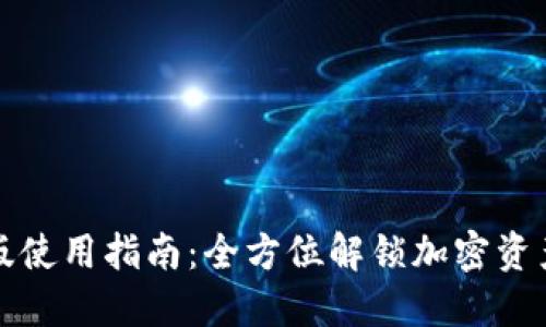 TP钱包国际版使用指南：全方位解锁加密资产的便捷管理