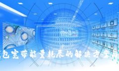 TP钱包宽带能量耗尽的解决