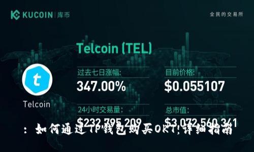 : 如何通过TP钱包购买OKT：详细指南