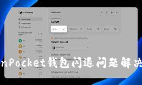 TokenPocket钱包闪退问题解决指南