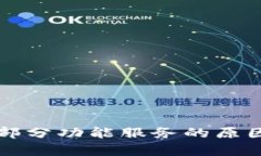 TP钱包终止部分功能服务的