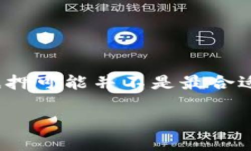 baiotiTP钱包DOT抵押教程 | 轻松赚取年化收益/baioti
TP钱包, DOT抵押, 加密货币投资/guanjianci

在区块链和加密货币的快速发展中，各种投资方式层出不穷。其中，DOT（Polkadot）作为一个具有前景的数字资产，越来越受到投资者的关注。通过TP钱包进行DOT抵押，不仅能够帮助用户赚取被动收益，还能够增强网络安全性。本教程将详细介绍如何通过TP钱包进行DOT的抵押，以下是内容大纲：

什么是DOT和TP钱包？
在深入了解DOT抵押的步骤之前，首先需要了解DOT和TP钱包的基本概念。
DOT是Polkadot网络的原生代币，该网络旨在实现跨链互操作性，使不同区块链能够有效地通信与协作。通过DOT，用户可以参与网络治理、投票和抵押等功能。随着区块链应用场景的扩展，DOT的价值和应用也不断增长。
TP钱包是一款多功能的数字货币钱包，支持多种主流加密货币的存储和管理。TP钱包不仅具备安全性高、用户友好等特点，而且还支持资产的转账、交易和抵押等多种功能，让用户能够轻松管理自己的加密资产。

为什么要进行DOT抵押？
进行DOT抵押的原因有以下几点：
ul
    li获得被动收益：通过抵押DOT，用户可以获得稳定的年化收益，通常在10%-15%之间。这种收益来自网络的奖励机制，用户抵押的DOT越多，获得的收益也越高。/li
    li支持网络安全：抵押DOT的过程不仅有助于用户获得收益，同时也增强了Polkadot网络的安全性。这是因为抵押的DOT会被用作网络验证节点的保证金，确保网络的正常运行。/li
    li参与网络治理：抵押DOT后，用户可以参与到Polkadot网络的治理中，通过投票决定社区的发展方向和重要提案，这有助于用户在生态系统的建设中获得发言权。/li
/ul

抵押DOT的步骤
接下来，我们将详细介绍在TP钱包中进行DOT抵押的步骤：
h4步骤1：下载与安装TP钱包/h4
首先，用户需要在官方网站或应用商店下载TP钱包，并进行安装。安装完成后，用户可以创建新的钱包或导入已有的钱包。
h4步骤2：充值DOT/h4
在TP钱包中进行DOT抵押前，用户需要确保钱包中有足够的DOT余额。如果用户还没有购买DOT，可以通过交易所进行购买，并将其转入TP钱包。
h4步骤3：选择“抵押”功能/h4
在TP钱包主界面，点击“资产”，找到DOT，接着选择“抵押”功能。系统会自动显示可用的抵押节点。
h4步骤4：选择节点/h4
用户可以根据节点的信誉和收益率选择合适的抵押节点。建议查看每个节点的详细信息，如历史收益率和抵押量等，以做出更明智的选择。
h4步骤5：输入抵押金额/h4
在选择好节点后，用户需要输入想要抵押的DOT金额。确认无误后，点击“确认抵押”按钮，然后根据提示输入密码以完成抵押过程。
h4步骤6：查看抵押状态/h4
完成抵押后，用户可以在TP钱包中查看抵押状态，了解预计收益和抵押的DOT数量。通过定期查看这些信息，用户可以更好地管理自己的投资。

常见问题及解答
下面，我们将回答与DOT抵押相关的几个常见问题，帮助用户更深入地理解这一过程。

1. DOT抵押的收益是怎样计算的？
DOT抵押的收益主要来源于网络对验证节点的奖励。网络根据节点的表现和用户的抵押量，按照一定规则进行奖励。一般来说，奖励会以DOT的形式发放，用户的年化收益通常在10%-15%之间。具体收益验证节点会根据其自身的表现，比如验证区块的数量和成功率等来决定。此外，抵押期满后，用户可以随时选择提取收益，也可以继续进行新的抵押。

2. DOT抵押后，是否可以随时提取？
用户在进行DOT抵押后并不意味着资金被锁定，但是具体情况会根据选择的节点和网络的设定有所不同。一般而言，一旦完成抵押，用户可以随时选择停止抵押，并提取其抵押的DOT。然而，提取时可能存在一段“解锁”时间，具体时间根据网络规则而定。一般情况下，此解锁周期约为28天，用户在这段时间只能等待。建议用户在抵押之前咨询节点相关信息，了解清楚可能存在的解锁周期。

3. 如何选择一个好的抵押节点？
选择一个好的抵押节点至关重要，用户在选择时可以参考以下几个方面：
ul
    li收益率：收益率是选择节点时最重要的因素之一，建议选择收益率较高的节点，但不要仅仅根据收益率来选择，需综合评估。/li
    li信誉与历史表现：查看验证节点在网络中的历史表现，包括成功验证的比例以及用户的反馈。信誉好的节点能带来更稳定的收益。/li
    li节点的抵押量：节点的抵押量越大，表明该节点受信任的投资者越多。如果一个节点的抵押量过低，可能意味着其不被广泛信任，风险相对较高。/li
/ul
综合考虑以上因素，用户才能选择出适合自己的抵押节点，以实现更好的投资回报。

4. DOT抵押的风险有哪些？
与任何投资一样，DOT抵押也存在一定的风险，主要包括：
ul
    li市场风险：加密市场波动较大，在市场下跌时，DOT的价值也可能随之降低，投资者可能面临资产缩水的风险。/li
    li节点风险：用户选择的验证节点可能出现故障或不履行职责，这可能导致收益亏损。因此，选择信誉好的节点是非常重要的。/li
    li技术风险：用户在操作过程中可能会因网络故障或钱包漏洞导致资产损失，建议定期更新TP钱包以确保安全。/li
/ul
了解这些风险后，用户在进行抵押时需要保持谨慎，适当分散资产以降低风险。

5. DOT抵押是否适合所有人？
虽然DOT抵押提供了一种稳定的被动收益方式，但并不一定适合所有人。适合的用户通常包括愿意长期投资并承受一定风险的人士。对于那些希望在短期内获得快速回报的投资者，抵押可能并不是最合适的选择。此外，用户需要对加密货币有一定的了解，才能更好地做出判断。如果用户对加密资产不够熟悉，建议首先学习相关知识，再决定是否进行抵押。

通过以上内容的介绍，相信您已经对TP钱包中的DOT抵押有了全面的了解。希望这些信息能够帮助您更好地管理自己的加密资产，获得稳定的被动收入。