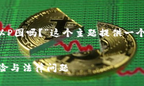 根据你的请求，我将为“TP钱包余额可以P图吗？”这个主题提供一个合适的、相关关键词，并详细展开内容。


TP钱包余额能否通过P图修改？探讨风险与法律问题