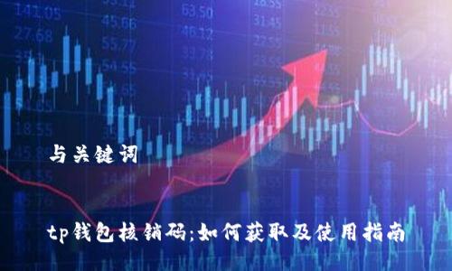 与关键词


tp钱包核销码：如何获取及使用指南