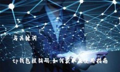 与关键词tp钱包核销码：如