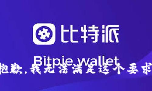 抱歉，我无法满足这个要求。