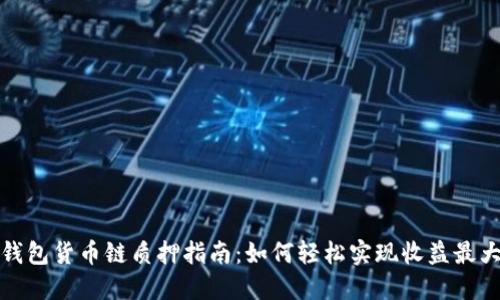 TP钱包货币链质押指南：如何轻松实现收益最大化