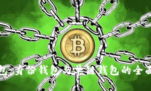 TP钱包：身份钱包与单链钱包的全面解析