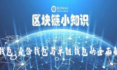 TP钱包：身份钱包与单链钱包的全面解析