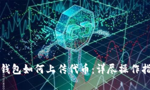 tp钱包如何上传代币：详尽操作指南