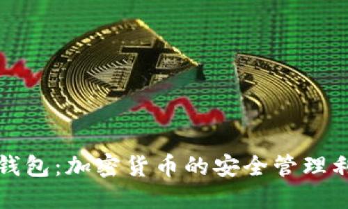 TP钱包：加密货币的安全管理利器