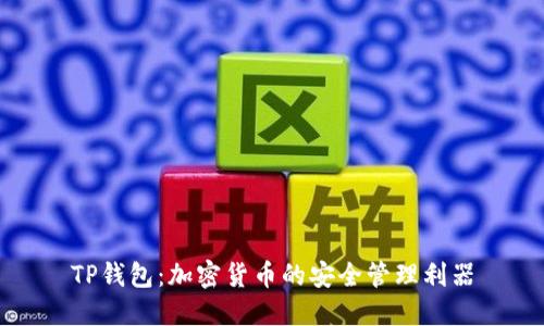 TP钱包：加密货币的安全管理利器