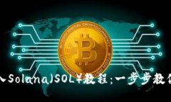 TP钱包导入Solana（SOL）教程