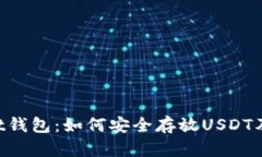 TokenPocket钱包：如何安全存