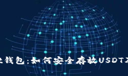 TokenPocket钱包：如何安全存放USDT及其优势解析