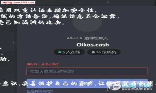   钱包数字加密如何设置：全面指南 / 
 guanjianci 数字钱包, 加密设置, 区块链安全 /guanjianci 

随着数字货币的普及，数字钱包成为了许多人存储和交易加密资产的重要工具。然而，数字钱包的安全性至关重要，而加密设置就是保障这一安全性的核心部分。本文将深入探讨如何设置数字钱包的加密，以及与数字钱包相关的各种安全问题，帮助用户更好地理解和使用数字钱包。

数字钱包概述
数字钱包是存储和管理数字资产的重要工具，包括比特币、以太坊等多种加密货币。它类似于传统钱包，但所有资产均以数字形式存在。用户可以使用数字钱包进行资产存储、转账和交易等操作。

钱包类型
数字钱包通常分为热钱包和冷钱包两种：
strong热钱包：/strong连接互联网，方便快捷，适合频繁交易。然而，由于常在线，安全性相对较低，容易受到黑客攻击。
strong冷钱包：/strong离线存储，安全性极高，适合长期保管大额资产。虽然不便于频繁交易，但其安全性弥补了不便之处。

为什么要设置数字钱包加密
设置数字钱包加密是保护资产安全的重要措施。由于数字货币的匿名性和不可逆性，一旦钱包被盗或丢失，资金将无法找回。加密设置可以防止未经授权的访问，保护用户的隐私和财产安全。

数字钱包加密设置的步骤
设置数字钱包加密并不复杂，但需要遵循一定的步骤以确保安全性：
1. **选择强密码**：设置一个复杂且独特的密码，以防止简单的暴力破解攻击。密码应包含大小写字母、数字及特殊字符，长度建议不低于12位。
2. **激活双重认证**：许多数字钱包支持双重认证（2FA），给账户增加了一层安全保护。建议用户在登录时，除了密码，还需提供手机验证码或其他认证方式。
3. **使用助记词**：许多数字钱包在创建时会生成一组助记词，用于恢复钱包。务必将其妥善保管，切勿泄露给他人。
4. **定期更新加密设置**：定期更改密码和更新安全设置，以减少受到攻击的风险。

常见问题解答
在使用数字钱包时，用户常常会遇到一些问题，以下是五个相关的问题以及详细解答。

1. 如何选择合适的数字钱包？
选择合适的数字钱包是确保资产安全的第一步。用户可以根据需求选择热钱包或冷钱包。对于频繁交易的用户，热钱包十分方便，但应确保其安全性，例如使用知名厂商提供的钱包，并激活双重认证。而对于持有大额资产的用户，冷钱包是更好的选择，虽然使用不如热钱包便捷，但其安全性能够更好地保护资产。
此外，用户还应关注钱包的支持币种、用户界面、是否有备份与恢复功能等。选择时，可以参考其他用户的评价，确保钱包的信誉和可靠性。

2. 钱包被盗后该怎么办？
钱包一旦被盗，首先要保持冷静，不要试图进行任何交易或转账，以免进一步损失。随后应立即采取以下步骤：
1. **更改密码**：如果使用的是热钱包，立刻更改相关账户的密码，确保未盗用的部分得到保护。
2. **通知钱包服务商**：联系钱包服务商，告知钱包被盗，获取帮助。同时，记录所有相关信息，包括账户活动记录以及遭遇的攻击方式。
3. **检查社会媒体与邮件**：黑客可能会试图通过社交媒体或邮箱获取更多信息，及时更改这些账号的密码，也能填补安全漏洞。
4. **报警处理**：尽可能提供转账地址信息给当地警方，虽然找回被盗资金比较困难，但可以帮助追查犯罪分子。
最后，为避免将来再次发生这样的事件，用户应及时强化钱包的安全设置，转向更安全的钱包类型。 

3. 助记词丢失了如何找回钱包？
助记词是恢复数字钱包的重要信息，一旦丢失，恢复钱包将变得极其困难。在创建钱包时，用户应确保对助记词进行妥善保存。
如果不小心丢失助记词，首先尽量回忆是否有备份。如果没有，在此情况下，恢复资金几乎是不可能的，因为大多数数字钱包并不提供任何形式的找回用户助记词的服务。
为了避免这种情况，建议用户使用安全的备份方法，例如将助记词记在纸上存放在安全的地方，或使用密码管理器安全存储。同时，用户应定期检查是否记住助记词并能顺利恢复钱包。

4. 钱包安全性最重要的因素是什么？
钱包安全最核心的因素包括密码强度、双重认证、助记词的保管以及及时更新安全设置等。用户应该始终采用强而独特的密码，并且启用双重认证来增加安全性。
助记词的保管同样重要，绝对不能将助记词分享给他人，也不要在线存储这些信息。在需要时，比如更换手机或重装系统，建议使用离线的方法备份，确保信息不会泄露。
此外，安全意识也很重要，避免点击来历不明的链接和下载不明软件。保持系统和软件的更新也是重要的安全措施之一，确保系统免受已知漏洞的攻击。

5. 如何提升数字钱包的使用安全？
提升数字钱包的使用安全，需要从多个方面着手：
1. **使用硬件钱包**：对于长期持有大额资产的用户，使用硬件钱包是最佳选择。硬件钱包是离线存储设备，能够有效抵御黑客攻击。
2. **定期备份**：定期备份钱包信息，以便在出现问题时能够快速恢复。确保备份文件存放在安全的地方。
3. **提高个人安全意识**：在使用数字钱包时，用户应时刻保持警惕，了解当前数字货币市场中的安全威胁，时刻注意自己的交易活动。
4. **避免公共网络**：在使用数字钱包时应尽量避免在公共Wi-Fi环境中操作，尽量使用私密的网络进行交易。
5. **定期检查交易记录**：注意自己的交易记录，确保没有未经授权的转账发生，一旦发现异常，及时采取措施。

通过以上内容的介绍，相信用户能够更加深入地了解钱包数字加密设置及其重要性。希望每位用户在使用数字钱包时，能够树立安全意识，妥善保护自己的资产，让数字货币的使用体验更加安全与顺畅。